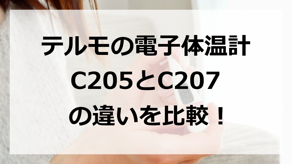 テルモの電子体温計C205とC207の違いを比較