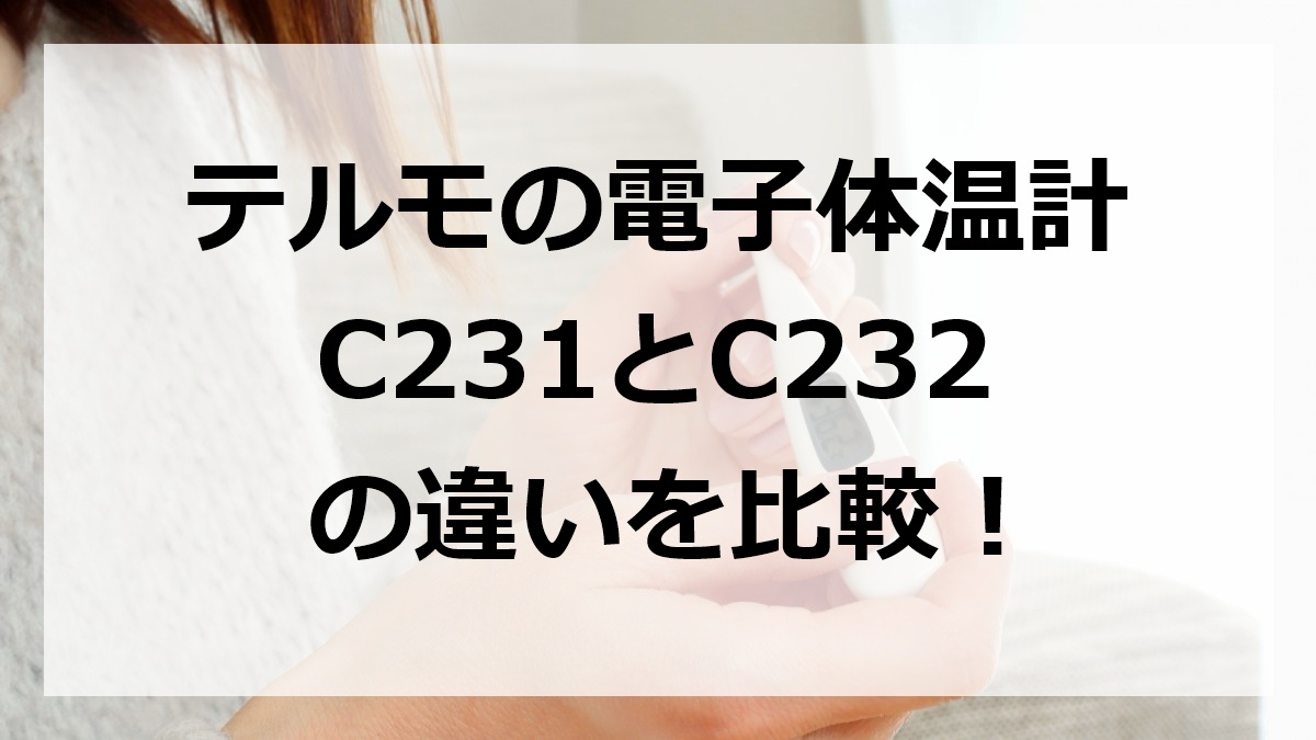 テルモの電子体温計C231とC232の違いを比較