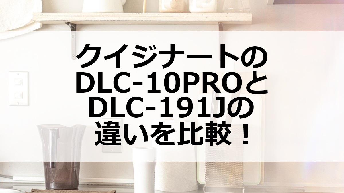 クイジナートのDLC-10PROとDLC-191Jの違いを比較