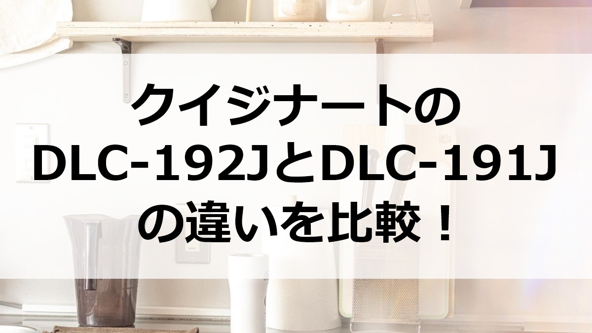 クイジナートのDLC-192JとDLC-191Jの違いを比較