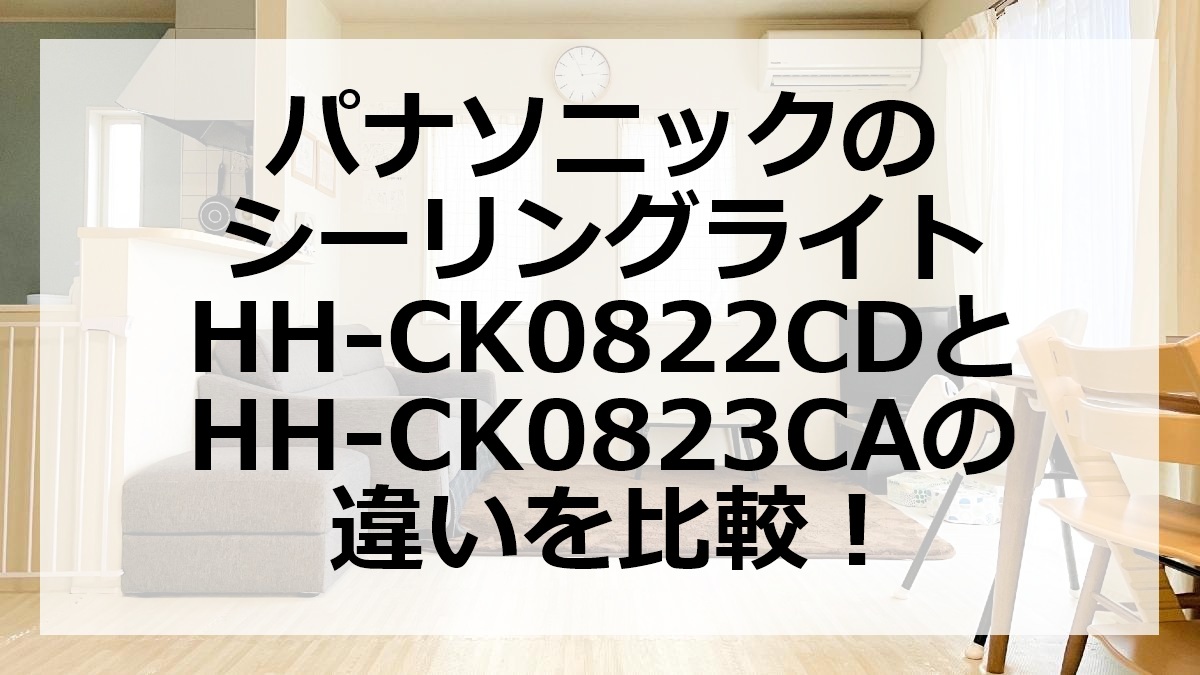 パナソニックのシーリングライトHH-CK0822CDとHH-CK0823CAの違いを比較