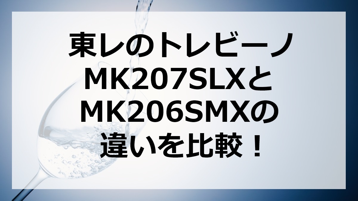 東レのトレビーノMK207SLXとMK206SMXの違いを比較