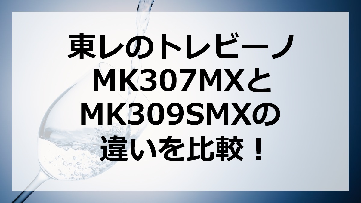 東レのトレビーノMK307MXとMK309SMXの違いを比較