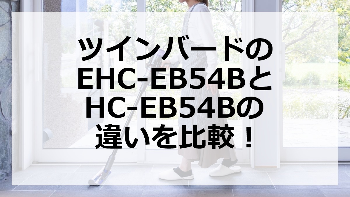 ツインバードのEHC-EB54BとHC-EB54Bの違いを比較