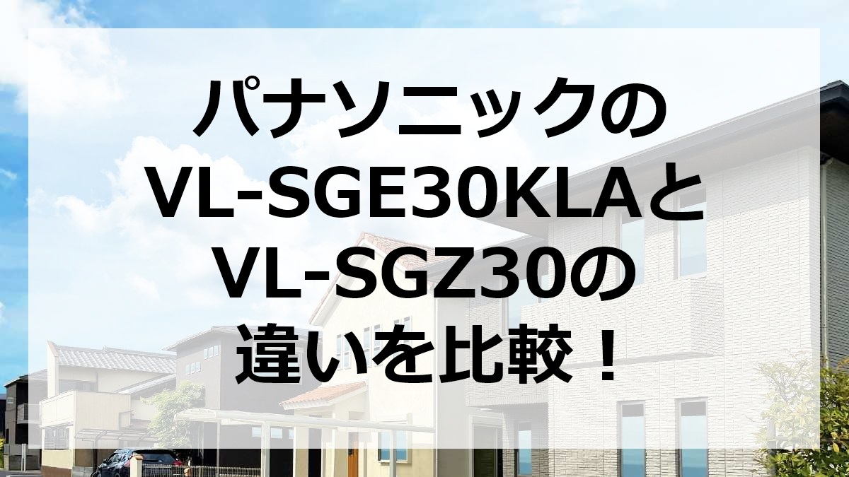 パナソニックのVL-SGE30KLAとVL-SGZ30の違いを比較