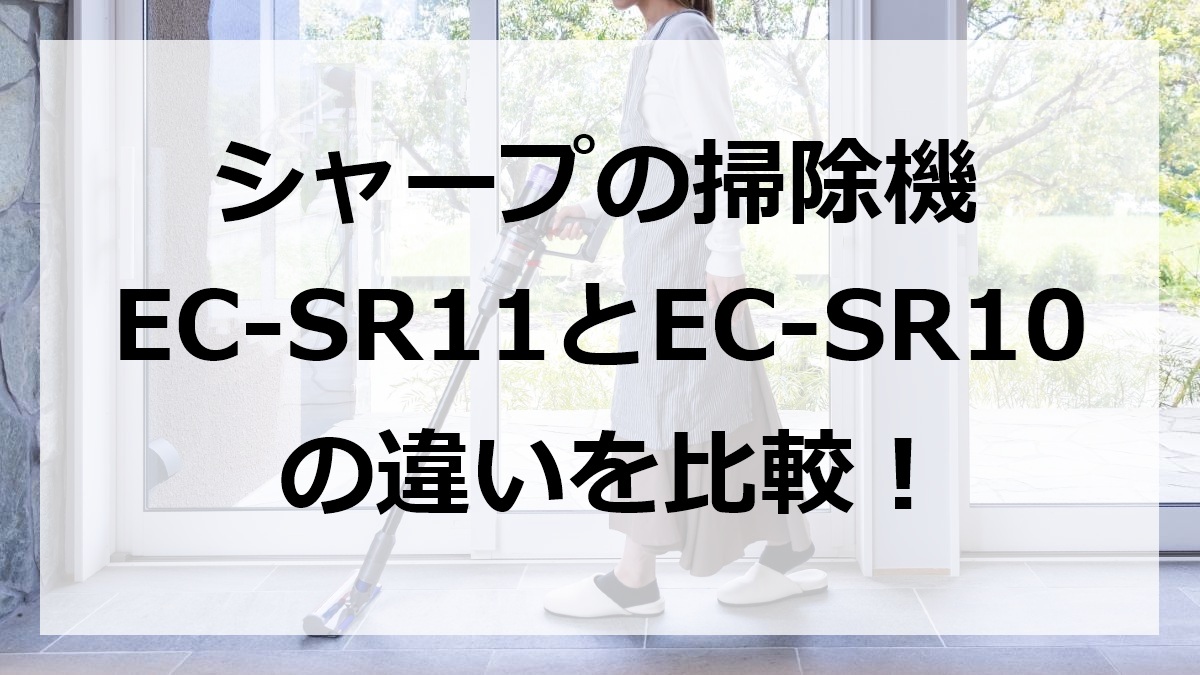 シャープの掃除機EC-SR11とEC-SR10の違いを比較