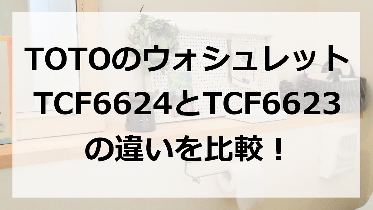 TOTOのウォシュレットTCF6624とTCF6623の違いを比較