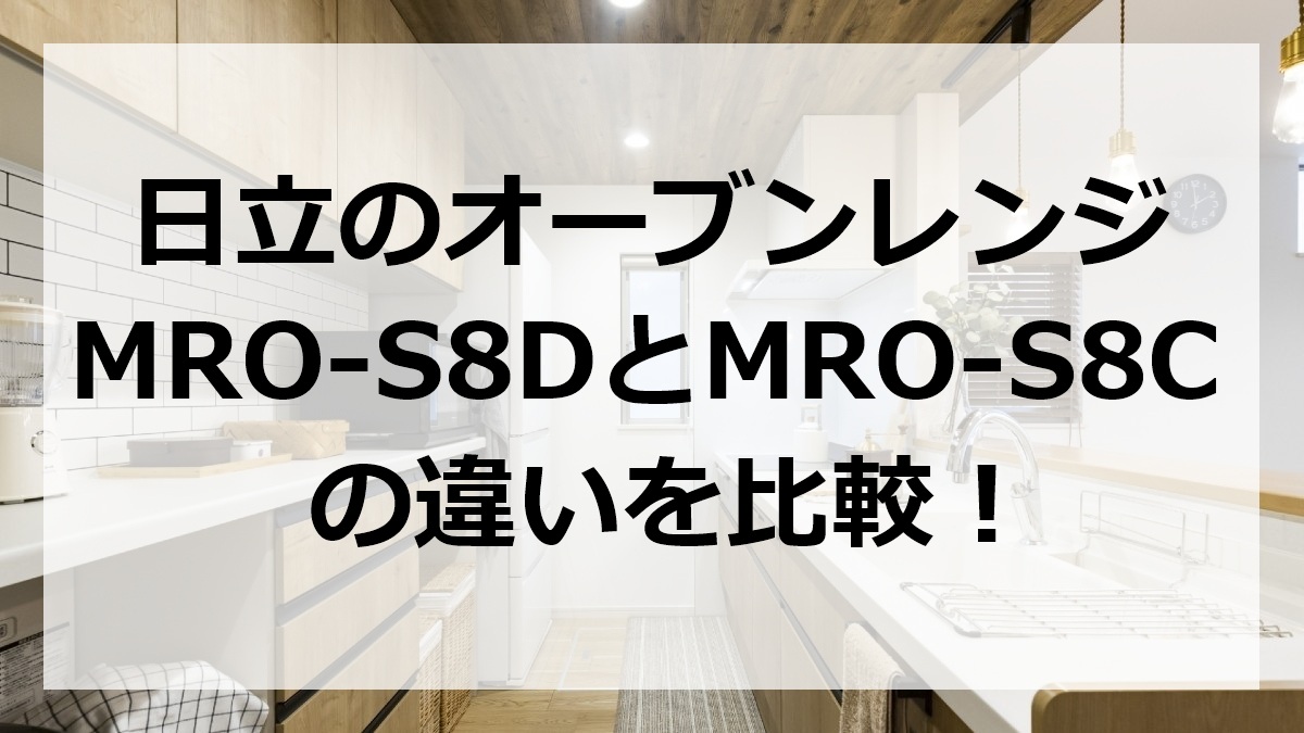 日立のオーブンレンジMRO-S8DとMRO-S8Cの違いを比較