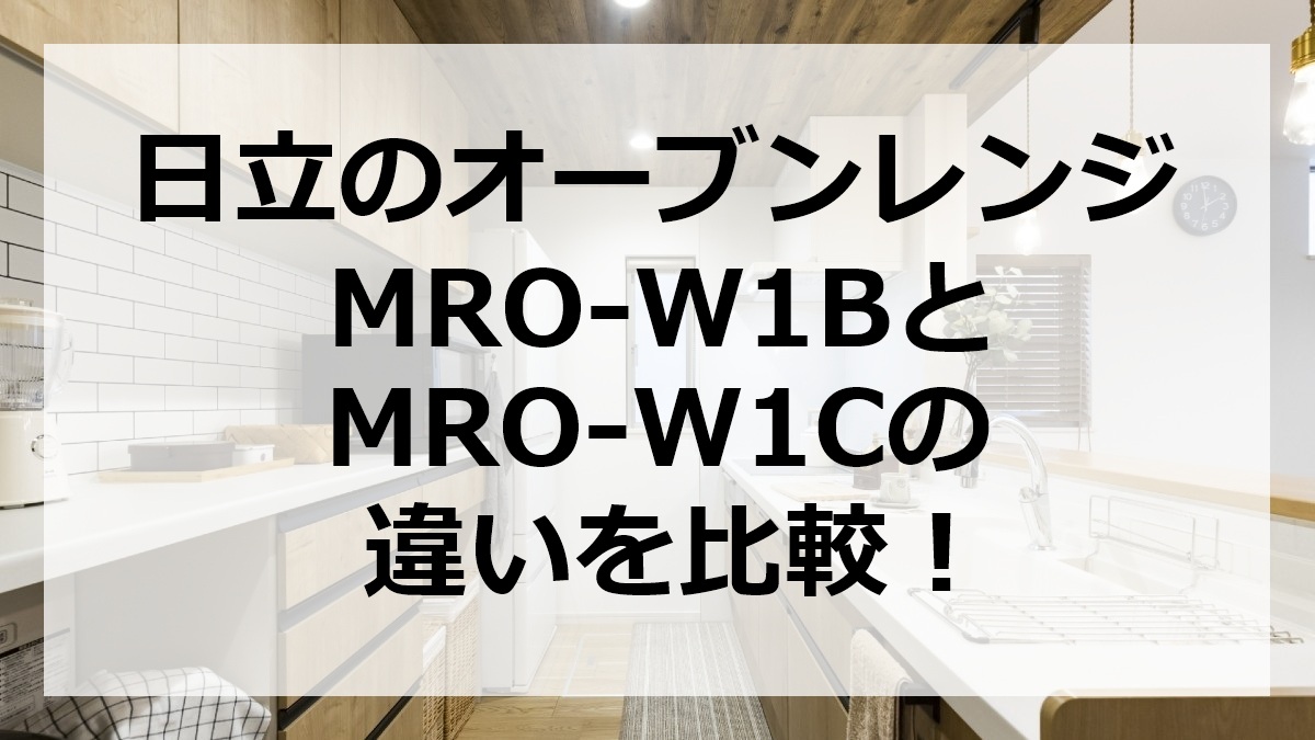 日立のオーブンレンジMRO-W1BとMRO-W1Cの違いを比較