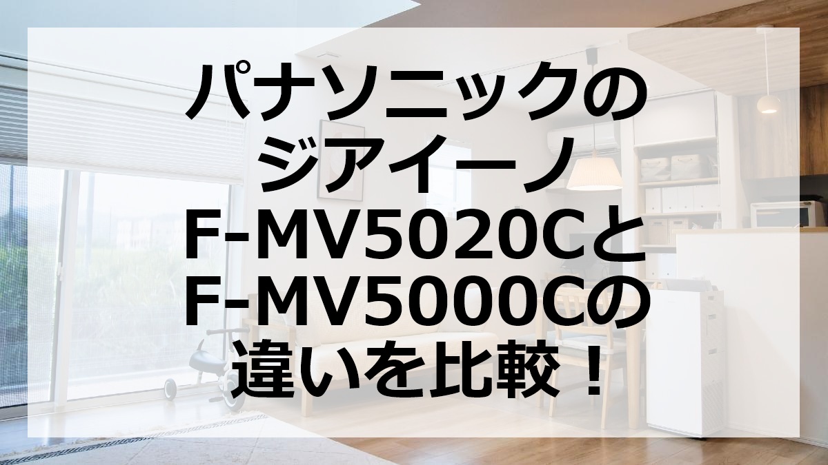 パナソニックのジアイーノF-MV5020CとF-MV5000Cの違いを比較
