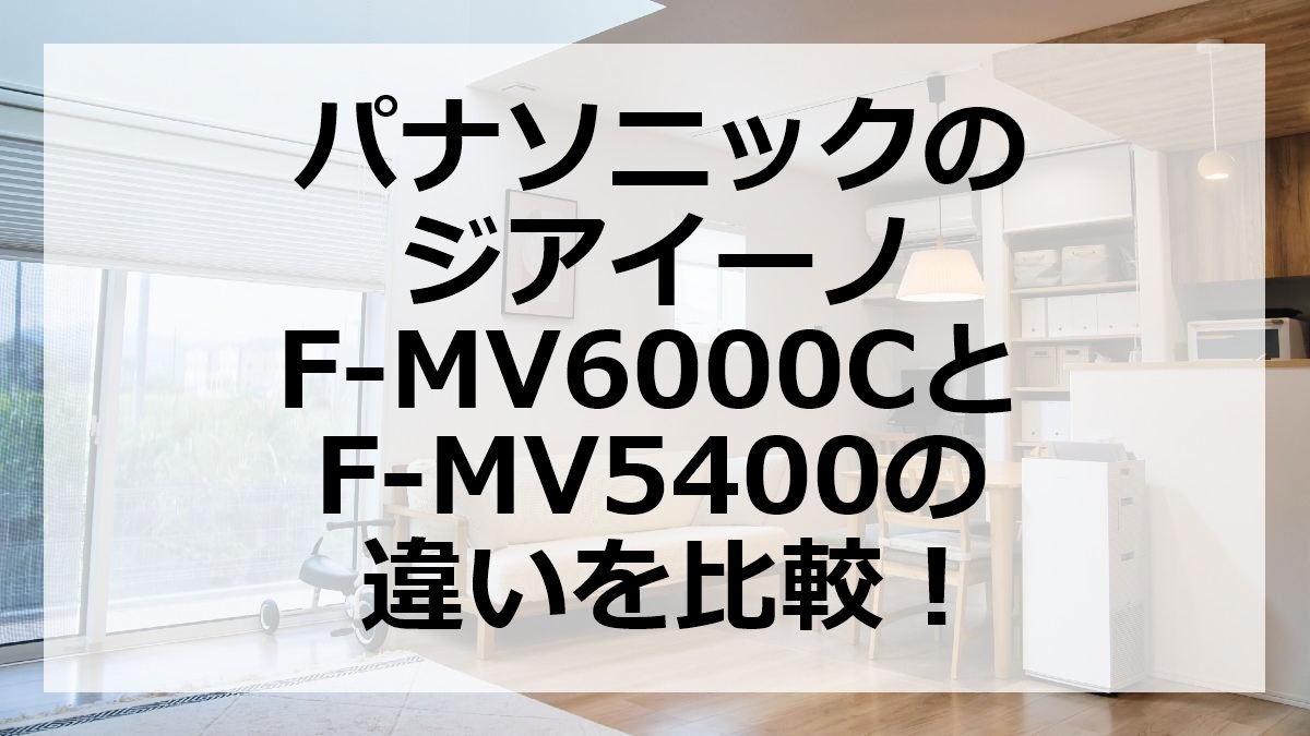 パナソニックのジアイーノF-MV6000CとF-MV5400の違いを比較