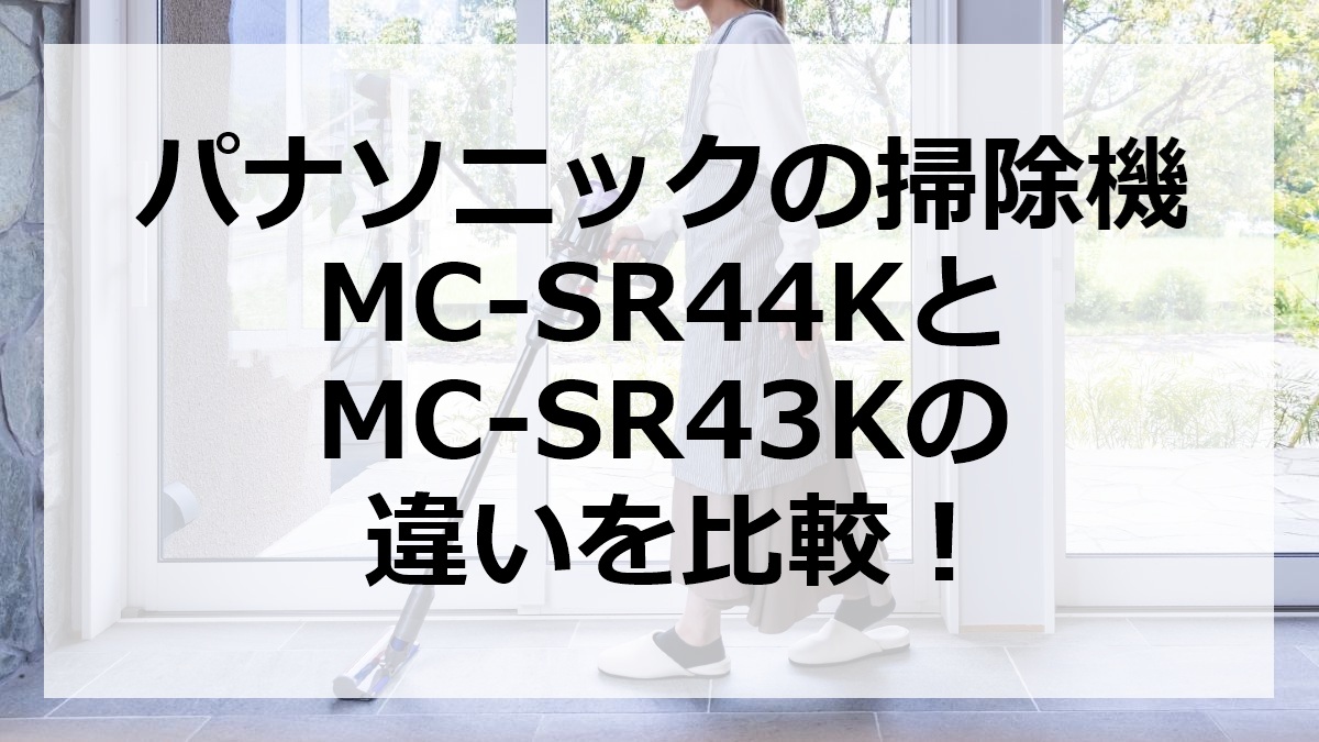 パナソニックの掃除機MC-SR44KとMC-SR43Kの違いを比較