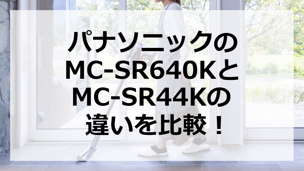 パナソニックのMC-SR640KとMC-SR44Kの違いを比較