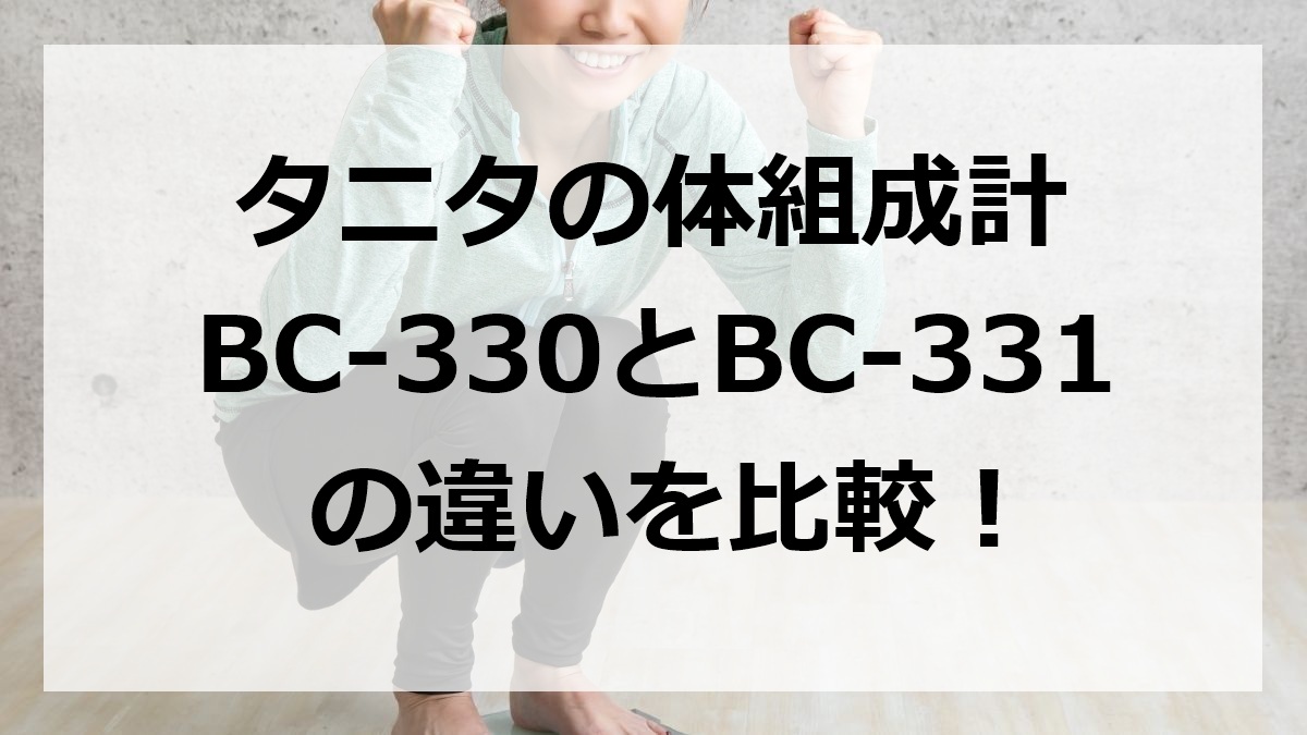 タニタの体組成計BC-330とBC-331の違いを比較