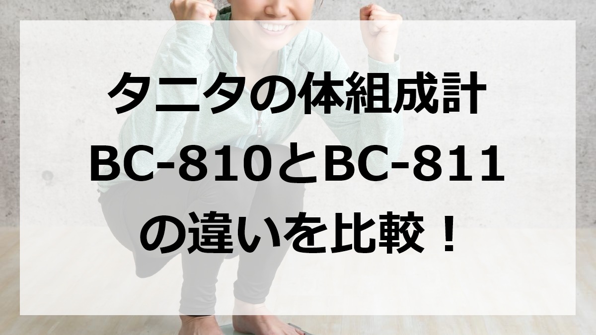タニタの体組成計BC-810とBC-811の違いを比較