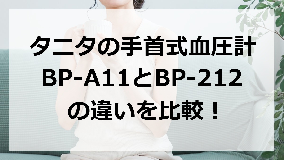 タニタの手首式血圧計BP-A11とBP-212の違いを比較