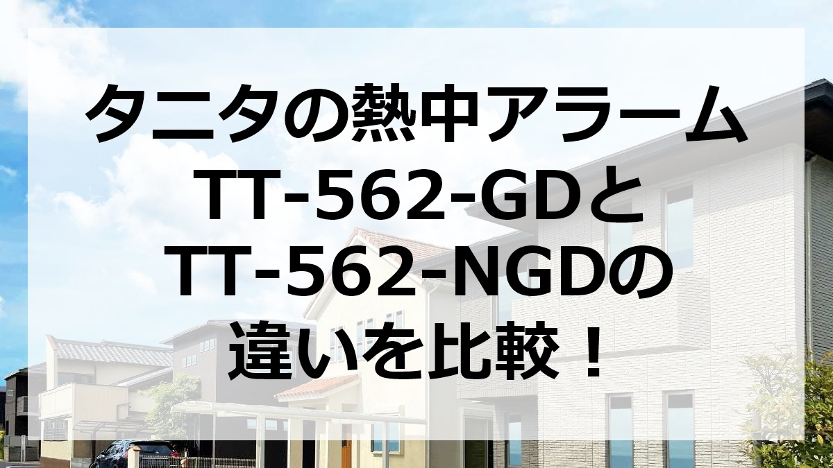 タニタの熱中アラームTT-562-GDとTT-562-NGDの違いを比較