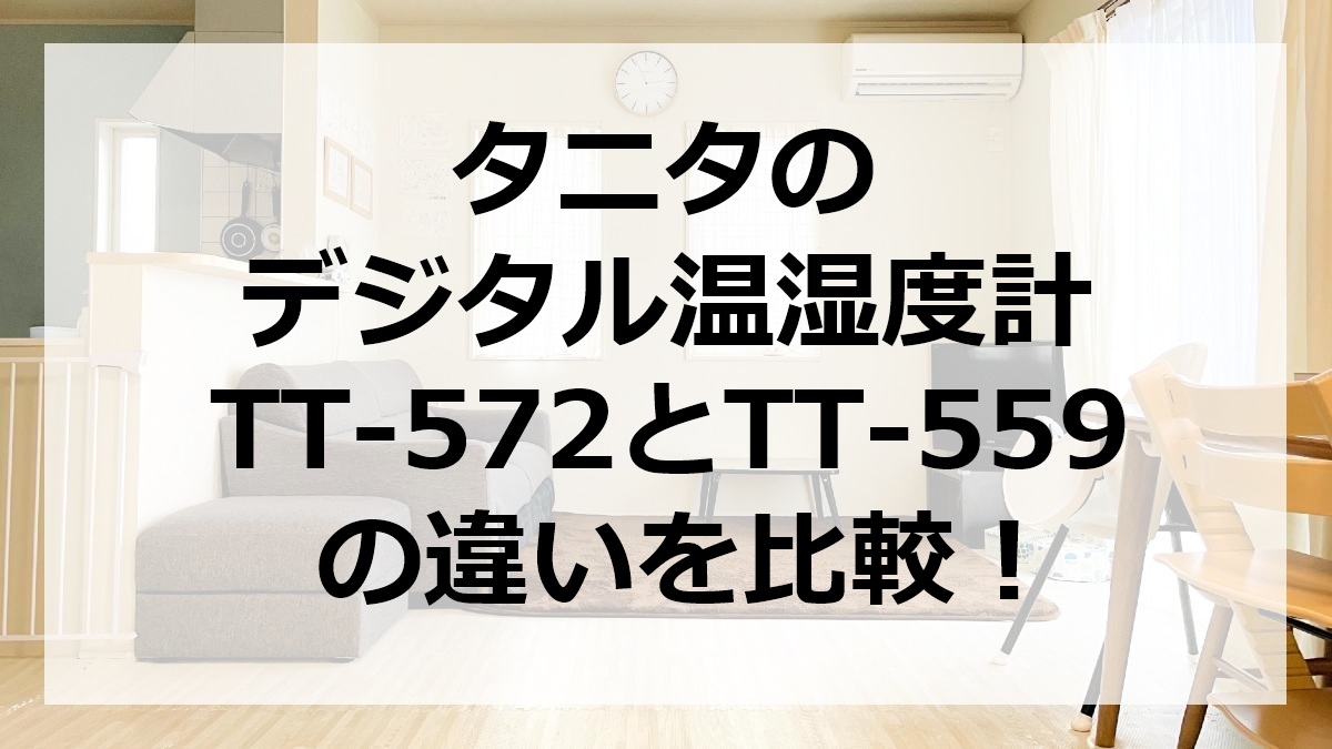 タニタのデジタル温湿度計TT-572とTT-559の違いを比較