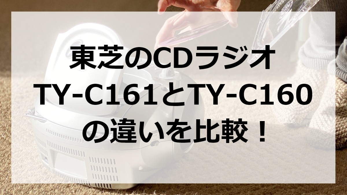 東芝のCDラジオTY-C161とTY-C160の違いを比較