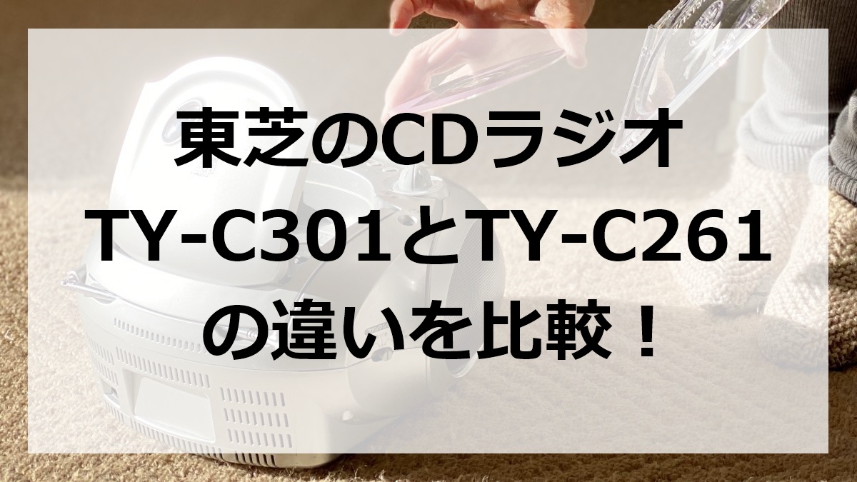 東芝のCDラジオTY-C301とTY-C261の違いを比較