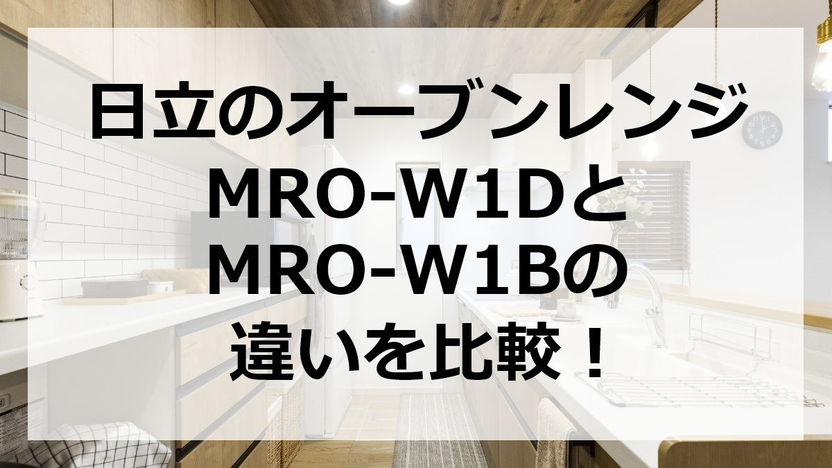 日立のオーブンレンジMRO-W1DとMRO-W1Bの違いを比較