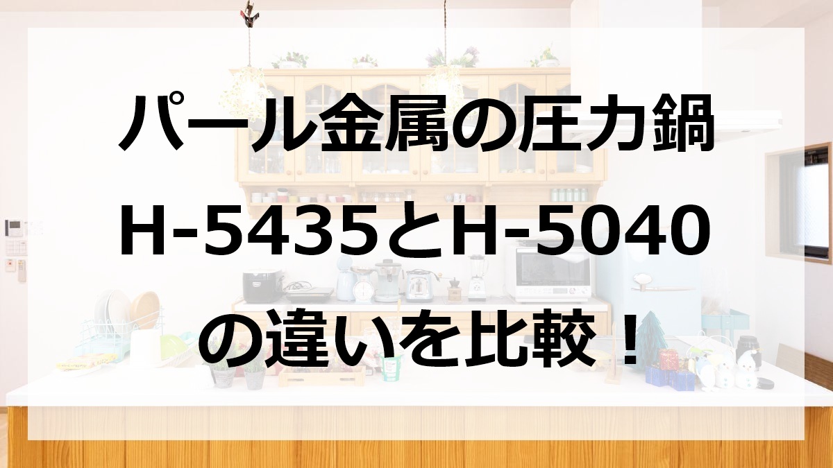 パール金属の圧力鍋H-5435とH-5040の違いを比較