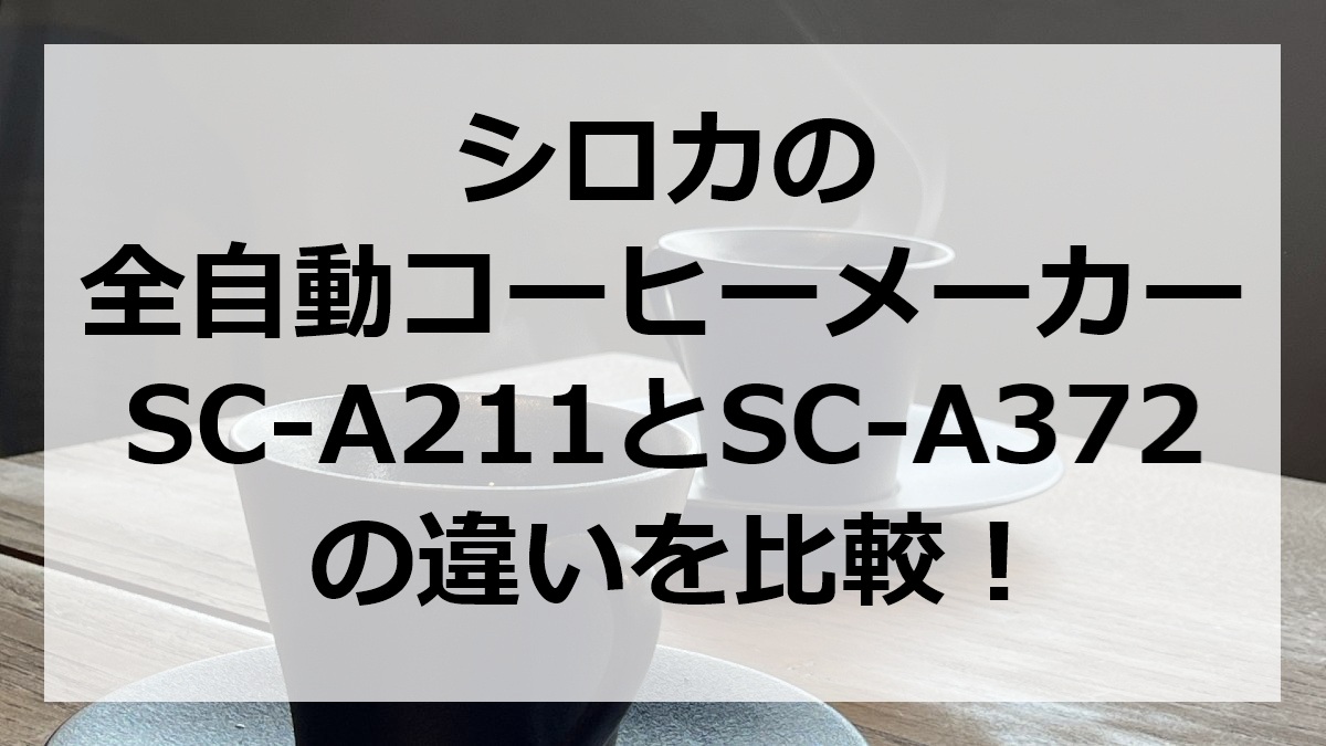 シロカの全自動コーヒーメーカーSC-A211とSC-A372の違いを比較