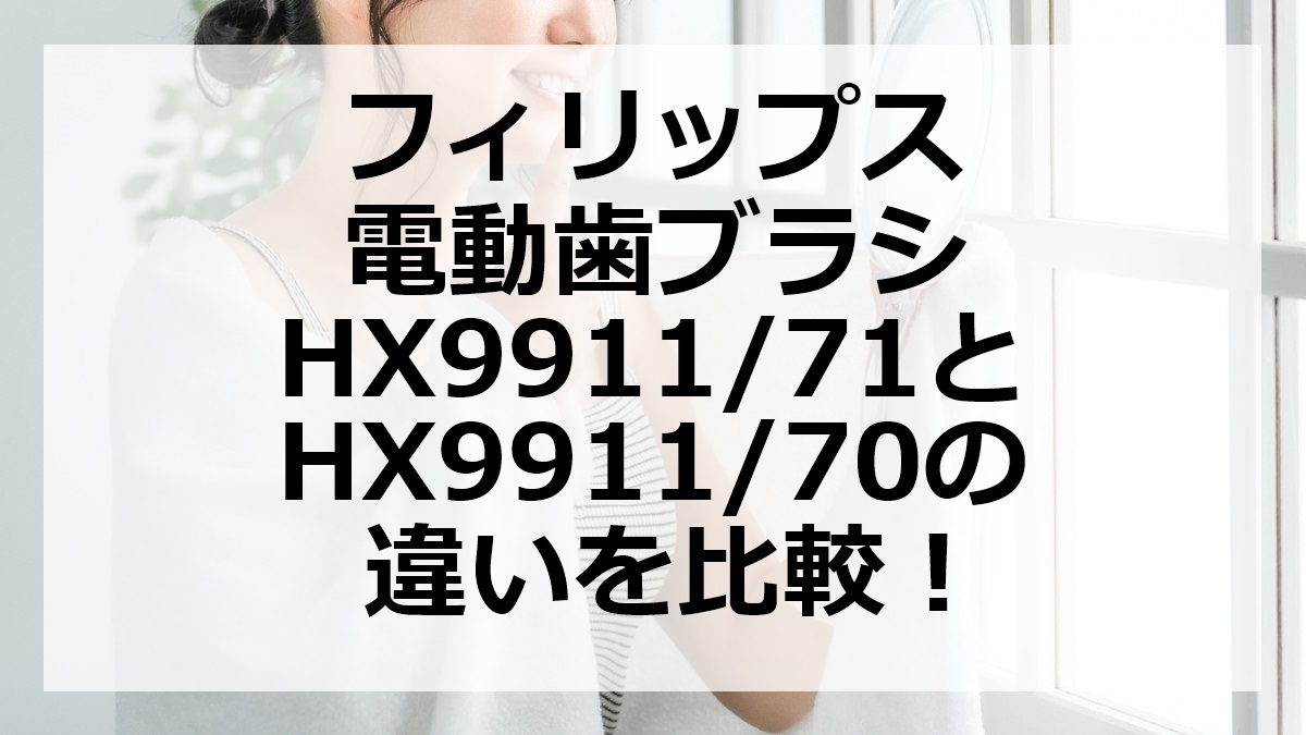 フィリップス電動歯ブラシHX9911/71とHX9911/70の違いを比較