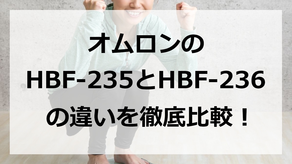 オムロンのHBF-235とHBF-236の違いを徹底比較