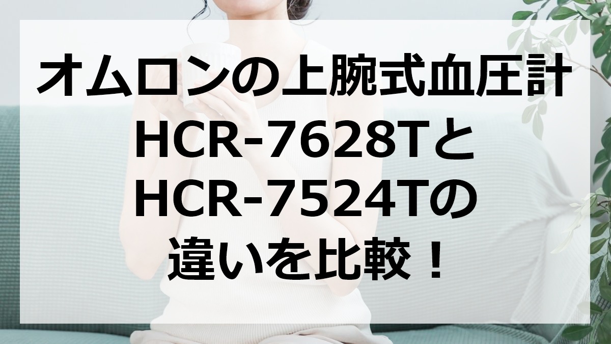 オムロンの上腕式血圧計HCR-7628TとHCR-7524Tの違いを比較