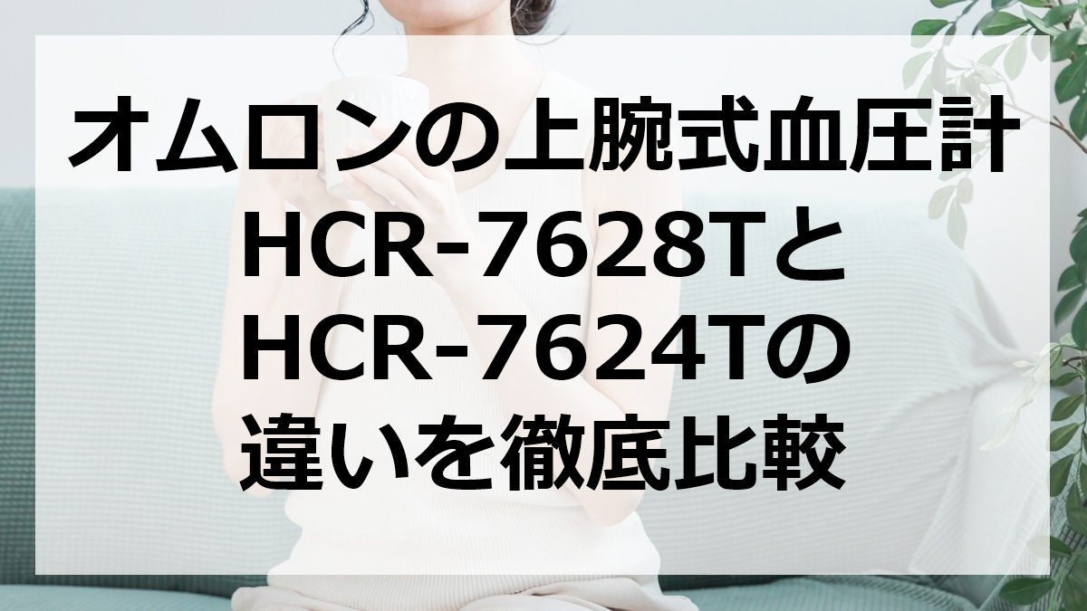オムロンの上腕式血圧計HCR-7628TとHCR-7624Tの違いを徹底比較