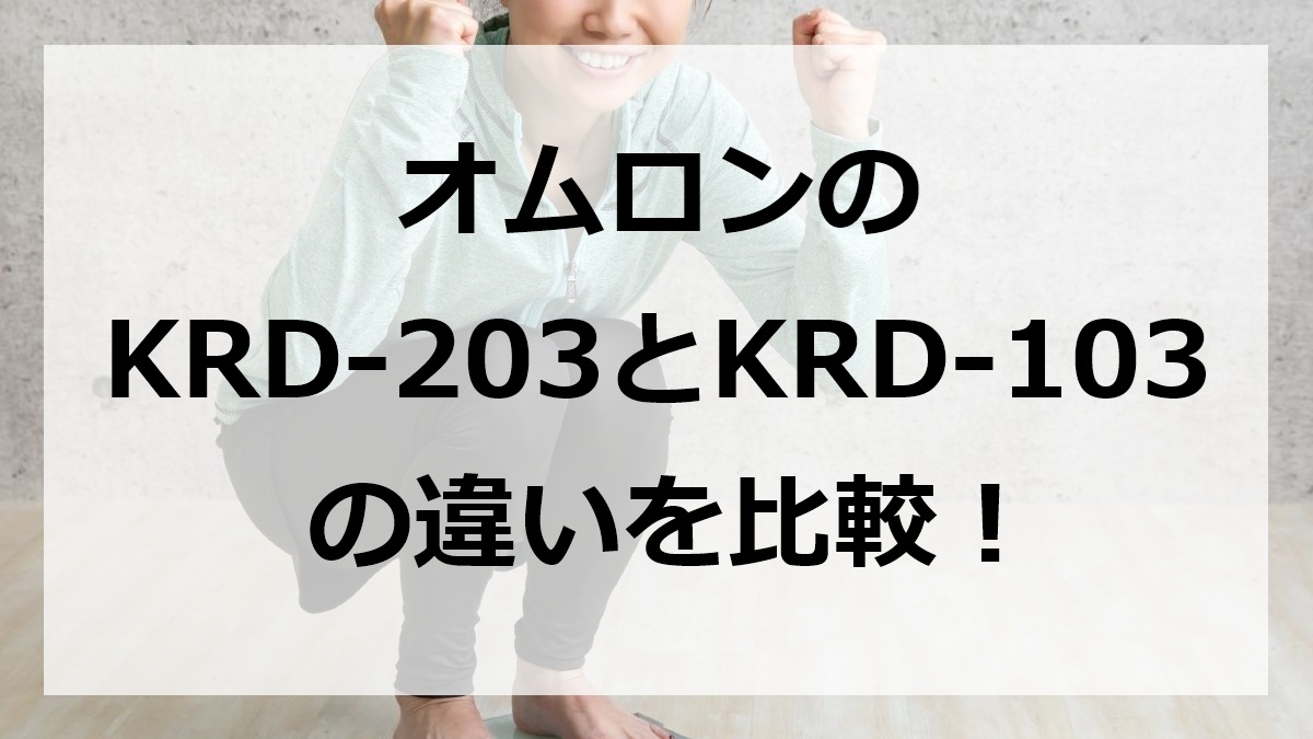オムロンのKRD-203とKRD-103の違いを比較