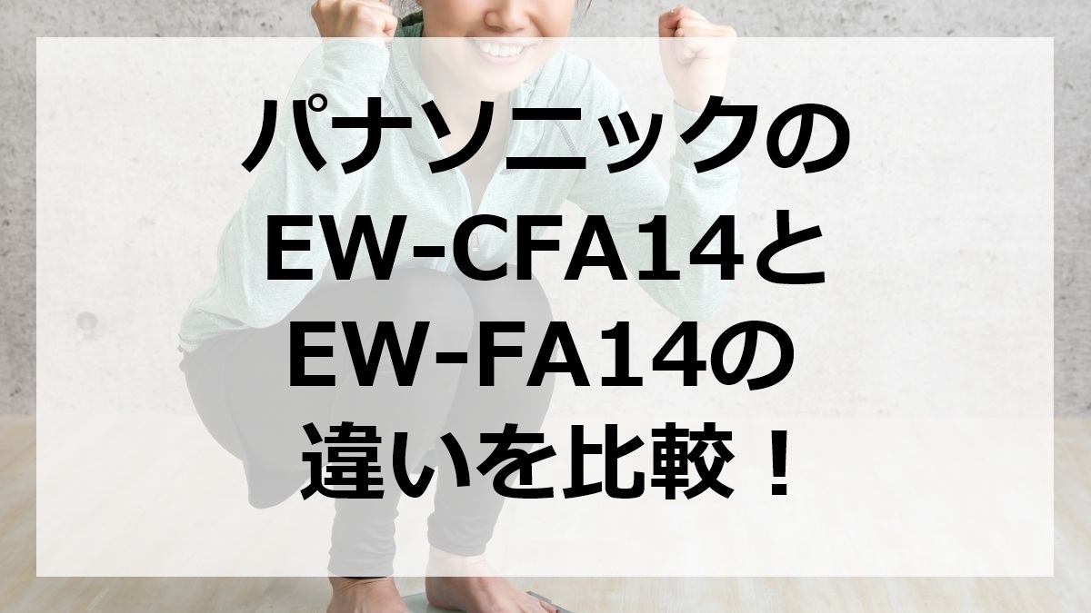 パナソニックのEW-CFA14とEW-FA14の違いを比較