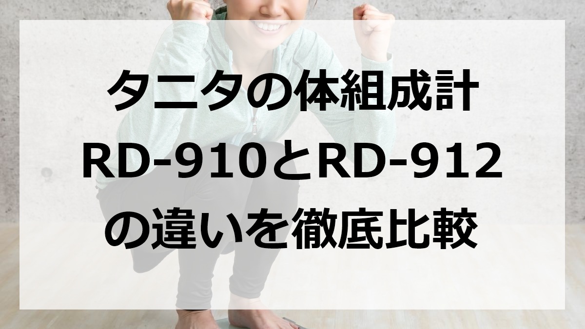 タニタの体組成計RD-910とRD-912の違いを徹底比較