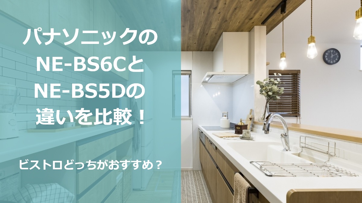 パナソニックのNE-BS6CとNE-BS5Dの違いを比較 ビストロどっちがおすすめ