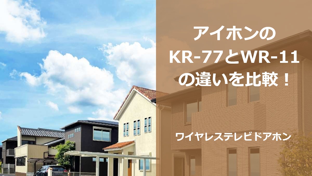 アイホンのKR-77とWR-11の違いを比較！ワイヤレステレビドアホン