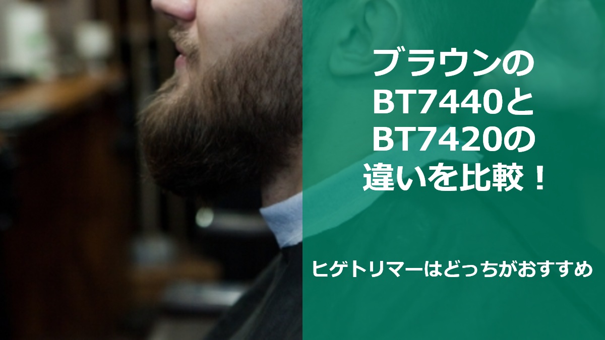 ブラウンのBT7440とBT7420の違いを比較！ヒゲトリマーはどっちがおすすめ