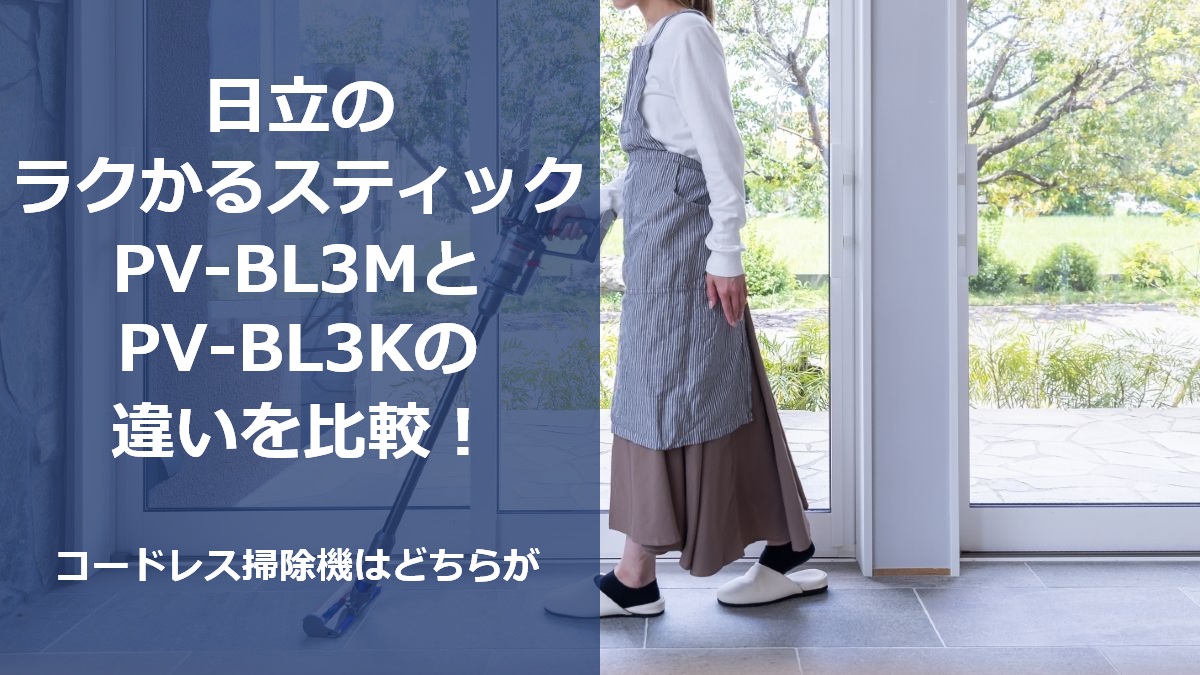 日立ラのクかるスティックPV-BL3MとPV-BL3Kの違いを比較 コードレス掃除機はどちらが