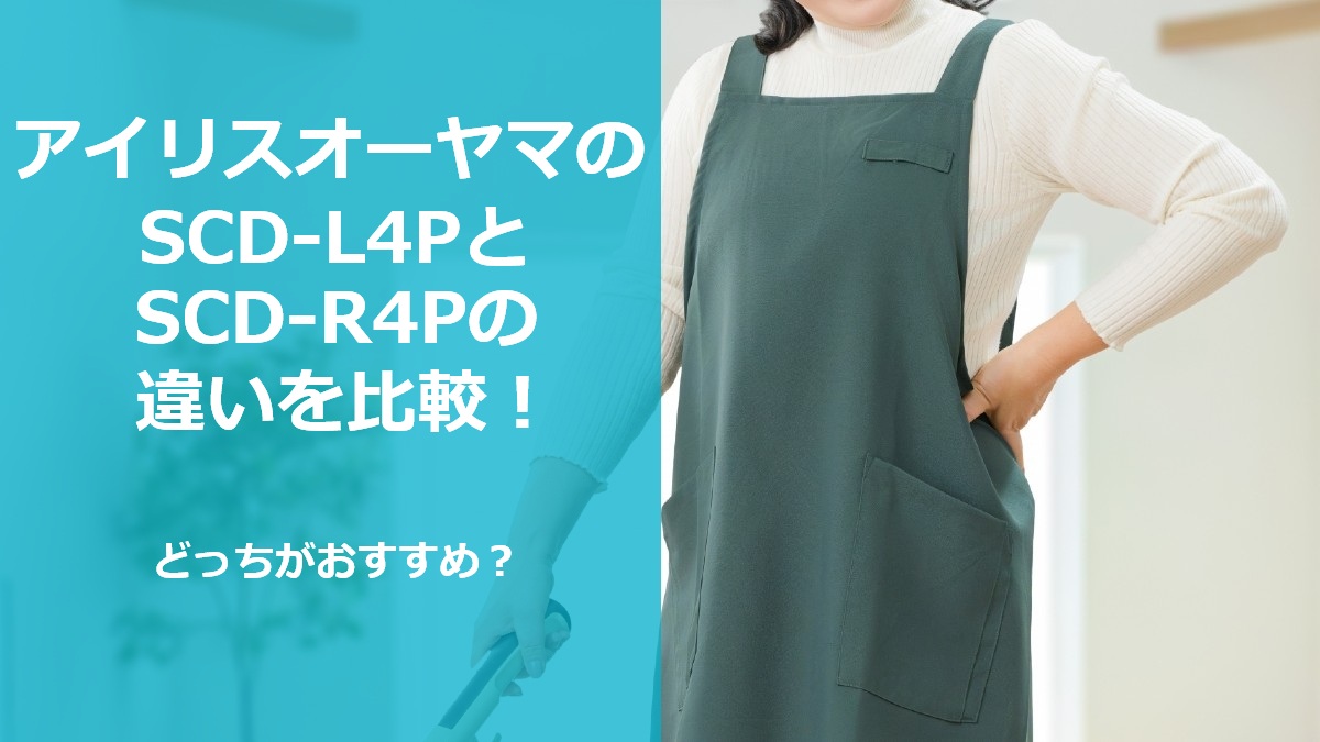 アイリスオーヤマのSCD-L4PとSCD-R4Pの違いを比較 どっちがおすすめ