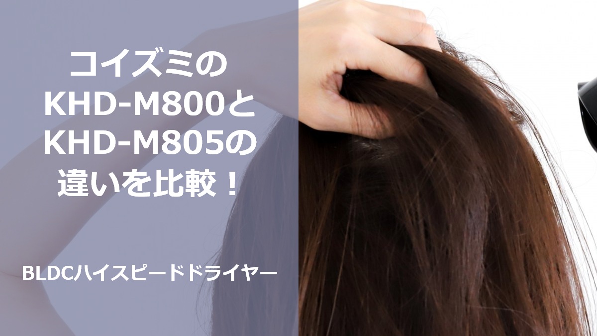 コイズミのKHD-M800とKHD-M805の違いを比較！BLDCハイスピードドライヤー