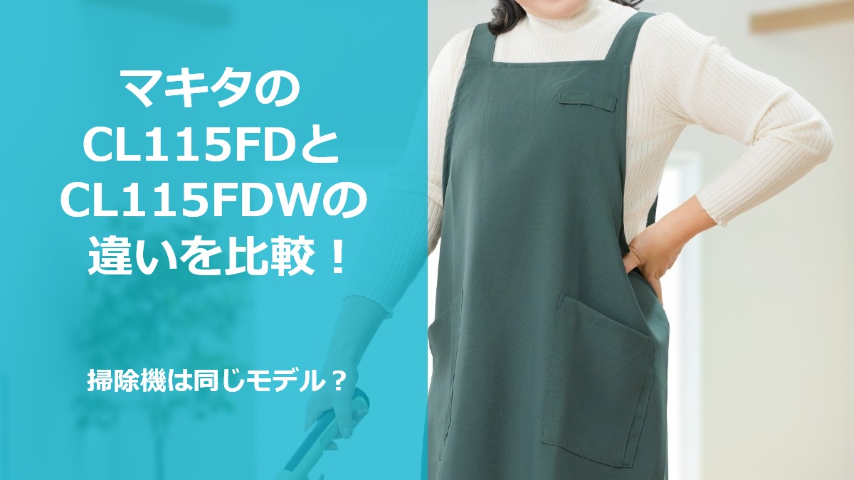 マキタのCL115FDとCL115FDWの違いを比較 掃除機は同じモデル