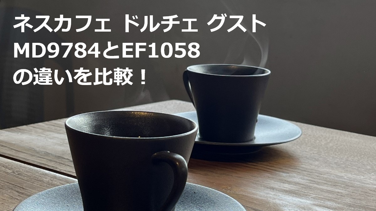 ネスカフェ ドルチェ グスト MD9784とEF1058の違いを比較