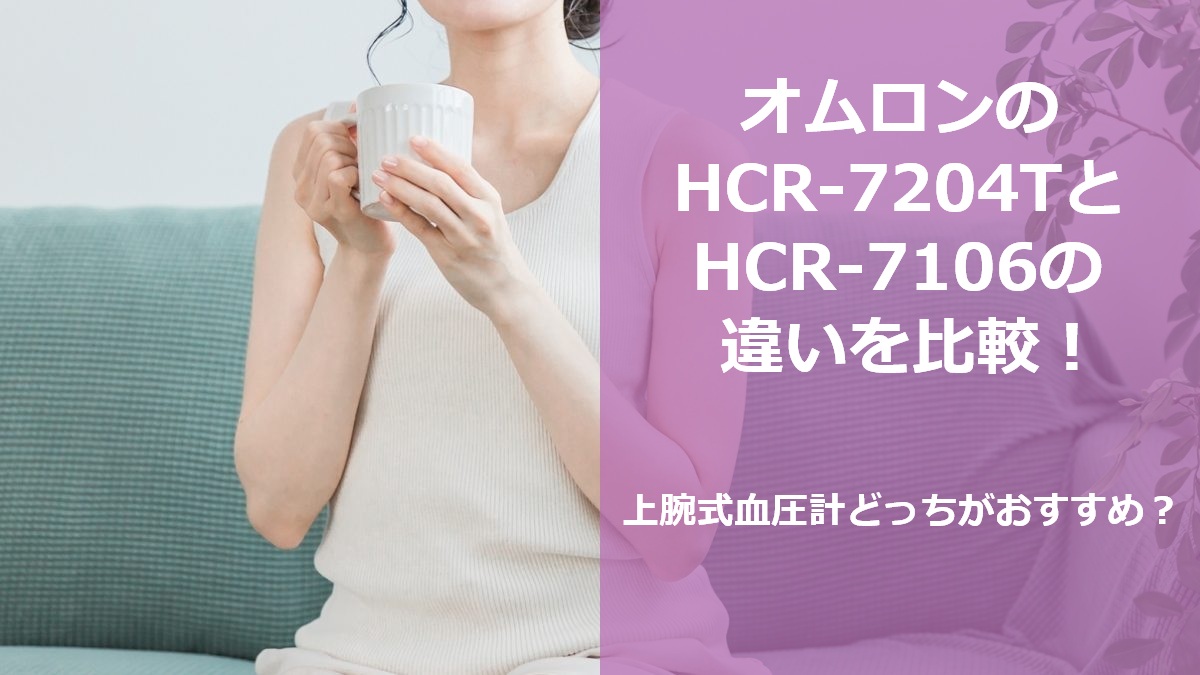 オムロンのHCR-7204TとHCR-7106の違いを比較!上腕式血圧計どっちがおすすめ?
