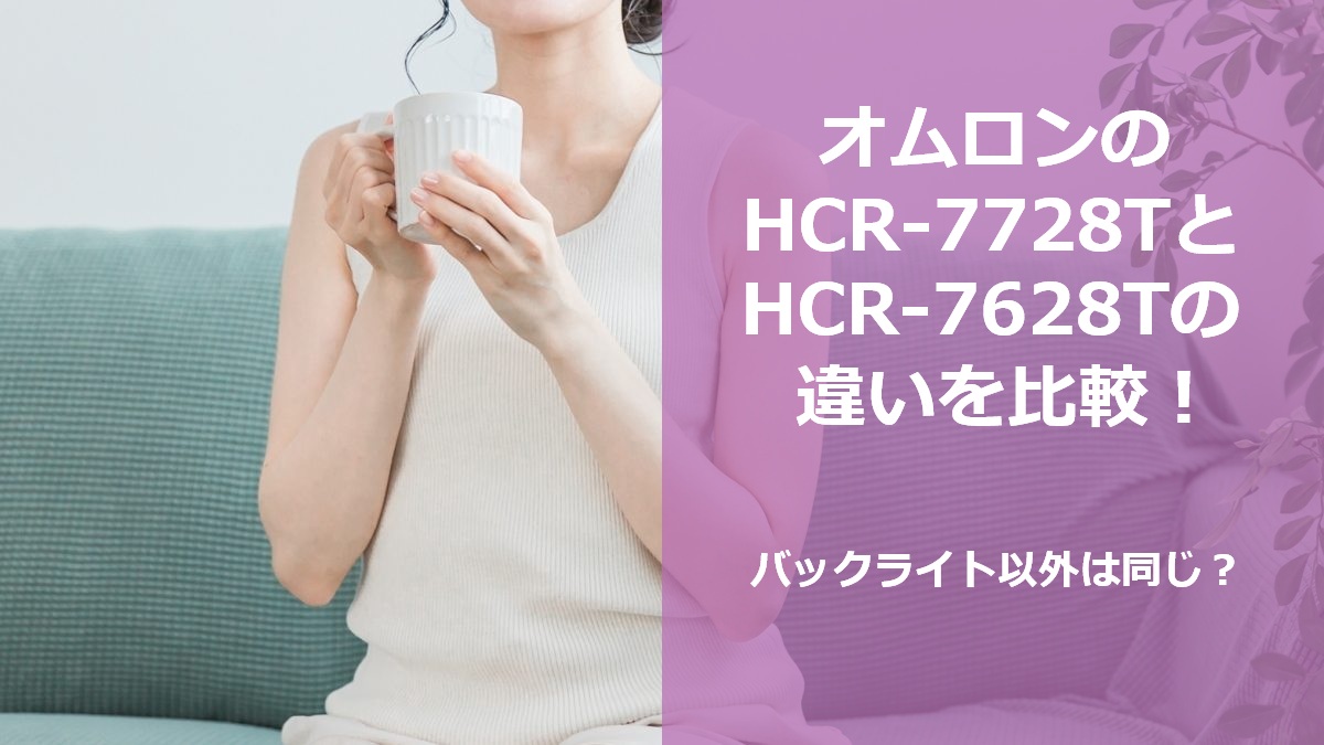 オムロンのHCR-7728TとHCR-7628Tの違いを比較!バックライト以外は同じ?