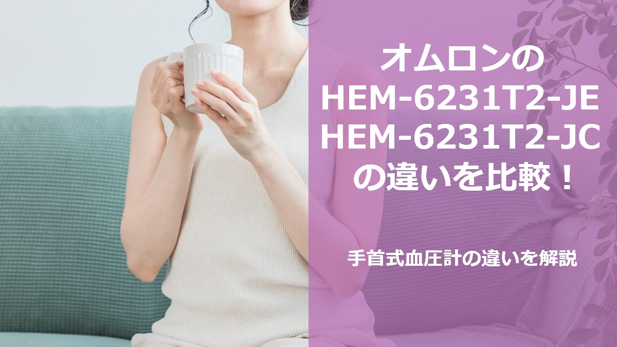 オムロンのHEM-6231T2-JE HEM-6231T2-JCの違いを比較!手首式血圧計の違いを解説