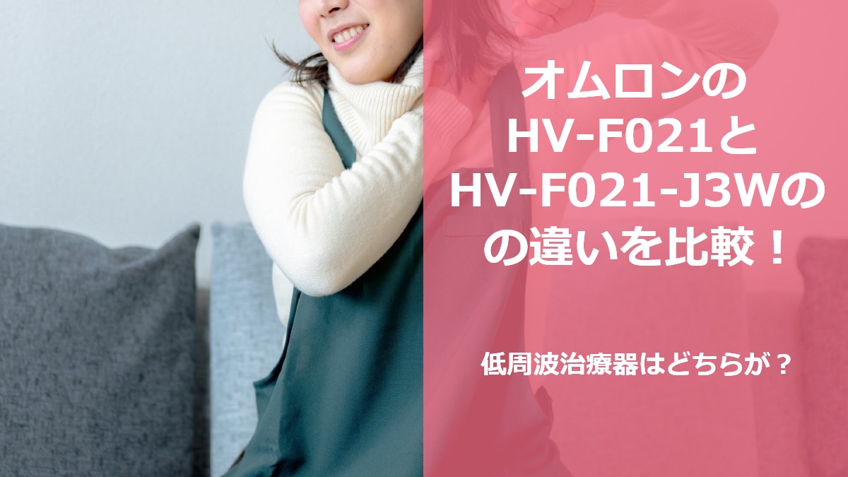 オムロンのHV-F021とHV-F021-J3Wの違いを比較!低周波治療器はどちらが?