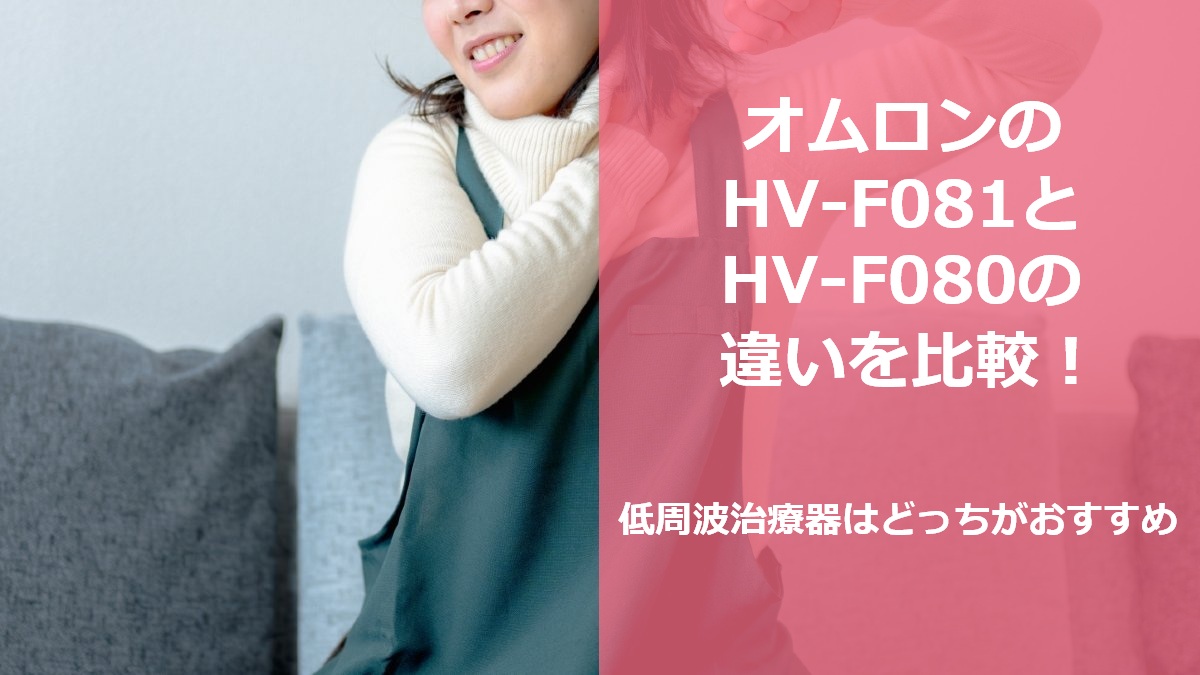 オムロンのHV-F081とHV-F080の違いを比較!低周波治療器はどっちがおすすめ