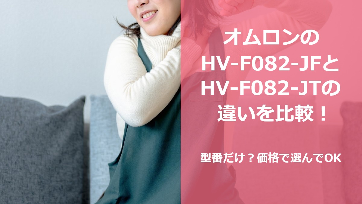オムロンのHV-F082-JFとHV-F082-JTの違いを比較!型番だけ?価格で選んでOK