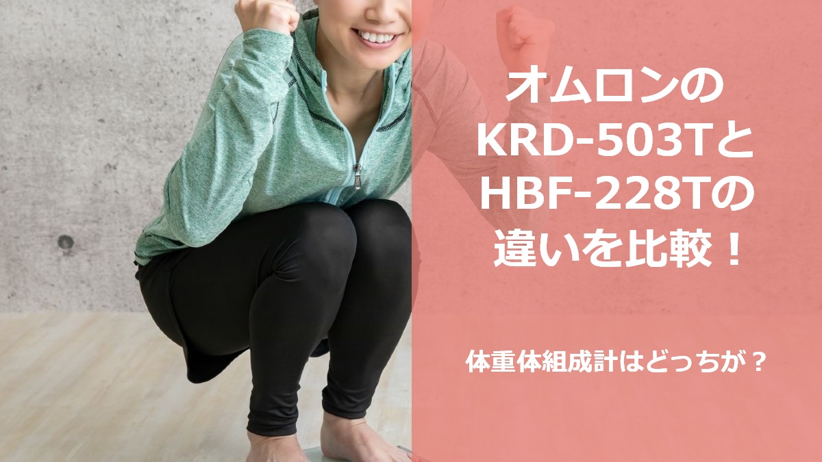 オムロンのKRD-503TとHBF-228Tの違いを比較！体重体組成計はどっちが？