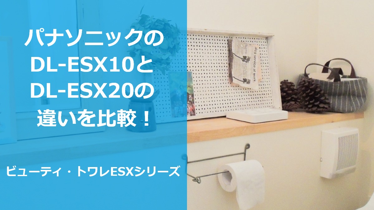 パナソニックのDL-ESX10とDL-ESX20の違いを比較！ビューティ トワレESXシリーズ
